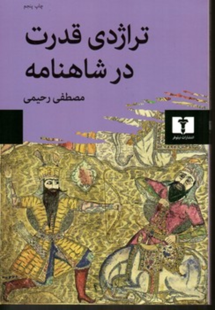 تصویر  تراژدی قدرت در شاهنامه (رقعی-شمیز)